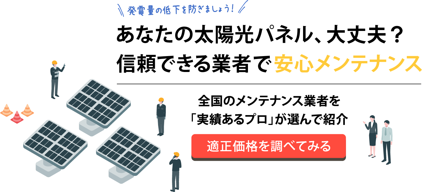 発電量の低下を防ぎましょう！あなたの太陽光パネル、大丈夫？信頼できる業者で安心メンテナンス。全国のメンテナンス業者を「実績あるプロ」が選んで紹介。適正価格を調べてみる