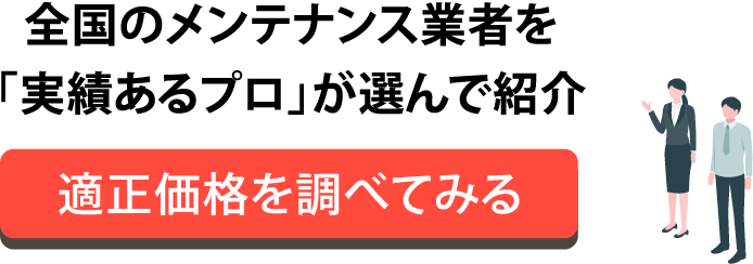 全国のメンテナンス業者を「実績あるプロ」が選んで紹介。適正価格を調べてみる