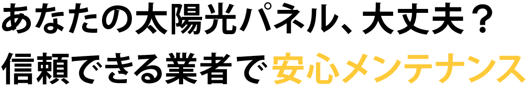 あなたの太陽光パネル、大丈夫？信頼できる業者で安心メンテナンス